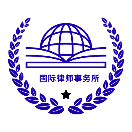 国际律师事务所